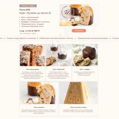 Курс «Куличи да пасхи 2» (Вера Никандрова)