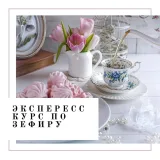 Экспресс курс по зефиру (Марина Невская, Nebesnyii_mindal)