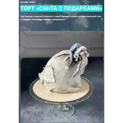 Торт "Санта с подарками" (Елена Гнут)