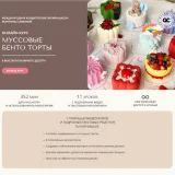 Онлайн-курс «Муссовые бенто-торты» (Екатерина Савкина)