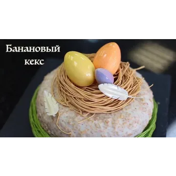 Банановый кекс с пасхальным декором (Людмила Букина)