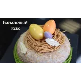 Банановый кекс с пасхальным декором (Людмила Букина)