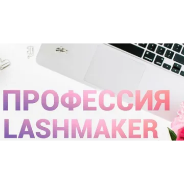 Ресницы Интенсив 2.0 «Прокачка мастера» (Наталия Софьянопуло)