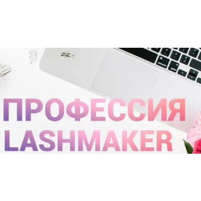 Ресницы Интенсив 2.0 «Прокачка мастера» (Наталия Софьянопуло)