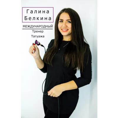 Повышение квалификации. Перманентный макияж. Акварельные губы. Аппарат (Галина Белкина)