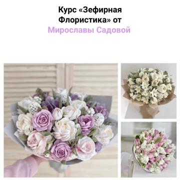 [zefir.mira] Зефирная флористика 2023 (Мирослава Садовая)