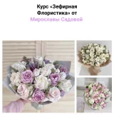 [zefir.mira] Зефирная флористика 2023 (Мирослава Садовая)
