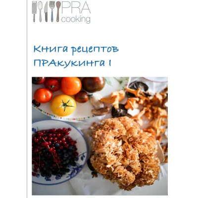 [Пракукинг] Книга рецепнтов I