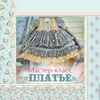 Мастер - класс платье для куклы в стиле шебби, бохо (Кукольные нежности от Ариши)