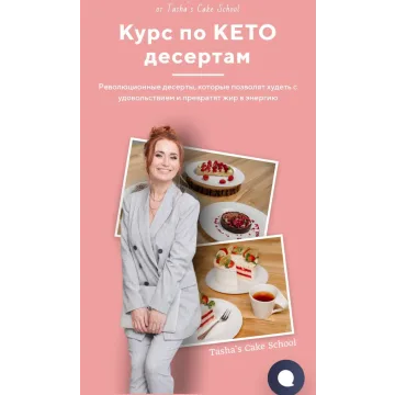Курс по КЕТО десертам (Таша Коробейникова, Tasha`s cake School)