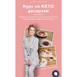 Курс по КЕТО десертам (Таша Коробейникова, Tasha`s cake School)
