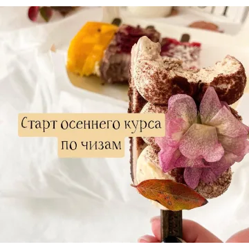 Чизкейки на палочке. Осенний курс (cupketik)