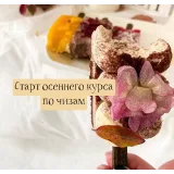 Чизкейки на палочке. Осенний курс (cupketik)