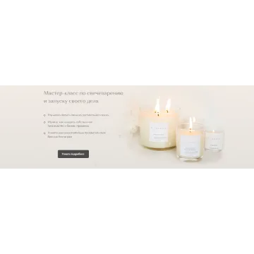 Мастер-класс по свечеварению и запуску своего дела. Хочу свой бизнес (Елена Бронникова, Мария Армяк)