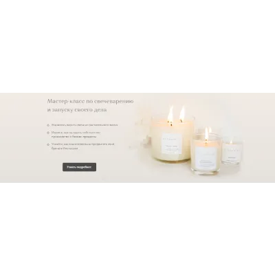 Мастер-класс по свечеварению и запуску своего дела. Хочу свой бизнес (Елена Бронникова, Мария Армяк)