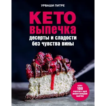 Кето-выпечка. Десерты и сладости без чувства вины (Урваши Питре)