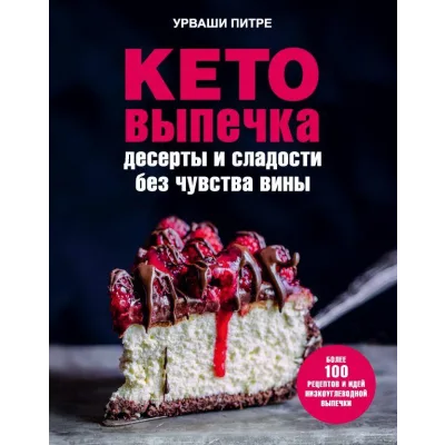 Кето-выпечка. Десерты и сладости без чувства вины (Урваши Питре)