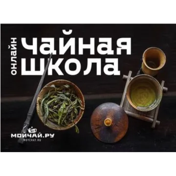 [Мойчай.ру] Чайная школа. Полный курс (Евгения Прядко, Алексей Аверкин, Юлия Малышева, Натали Гончарова)