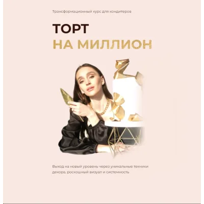 [mafita.cakes] Онлайн курс "Торт на миллион". Тариф Супер кондитер (Ксения Большан)