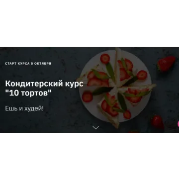 Кондитерский курс 10 тортов. Тариф Лайт (Светлана Шубина)