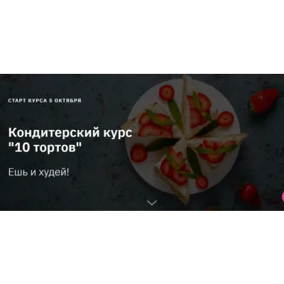 Кондитерский курс 10 тортов. Тариф Лайт (Светлана Шубина)