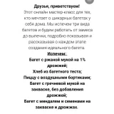 Багеты (Хлебомолы)
