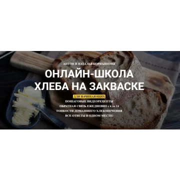 Онлайн-школа Хлеба на Закваске. Курс выпечки на закваске для домохозяек (Антон и Наталья Корнышовы)