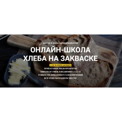 Онлайн-школа Хлеба на Закваске. Курс выпечки на закваске для домохозяек (Антон и Наталья Корнышовы)