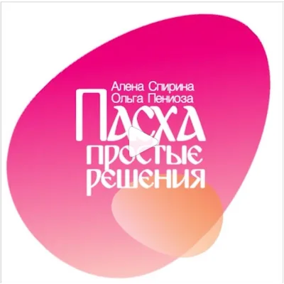 «Пасха. Простые решения» (Ольга Пениоза)