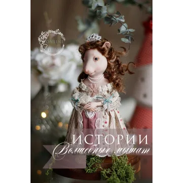 Истории волшебных мышат (Кристина Смородина)