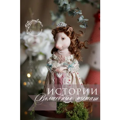 Истории волшебных мышат (Кристина Смородина)