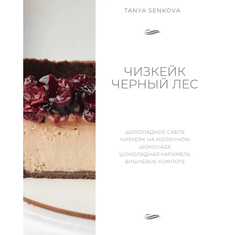 Новый сборник Чизкейки (Татьяна Сенкова)