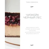 Новый сборник Чизкейки (Татьяна Сенкова)