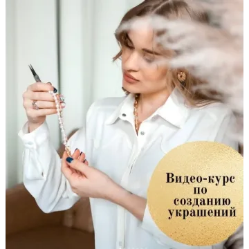 Курс по созданию украшений ручной работы : «Я дизайнер украшений» (annet_jewerly)