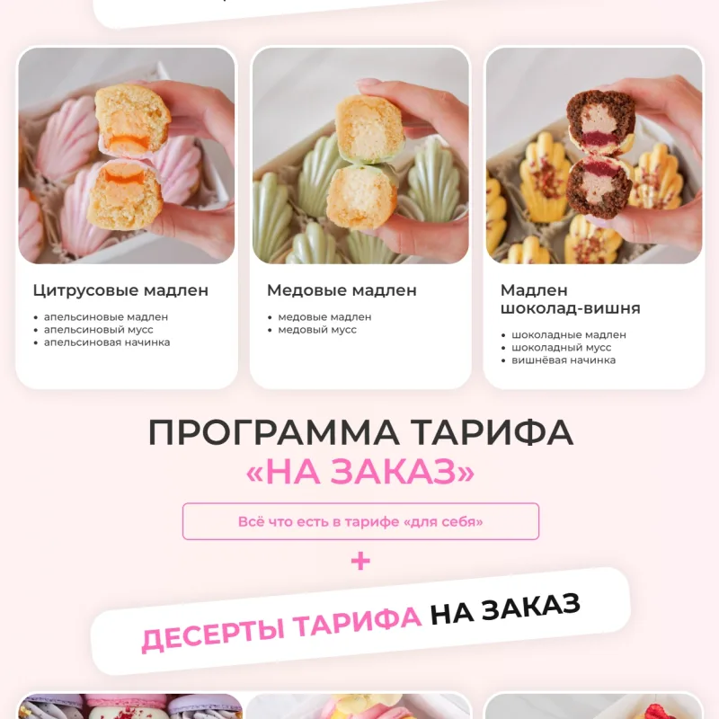 Мини десерты под заморозку. Тариф на заказ (Алина Вельвет)