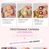 Мини десерты под заморозку. Тариф на заказ (Алина Вельвет)