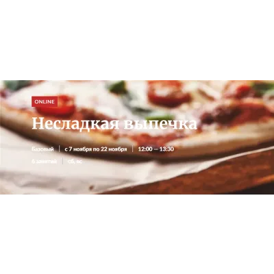 [Novikov School] Несладкая выпечка (Павел Дзюбло)