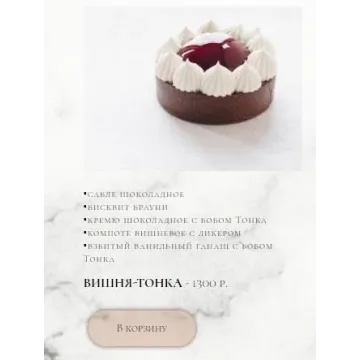 Тарталетка "Вишня-тонка" (Елена Богомолова)