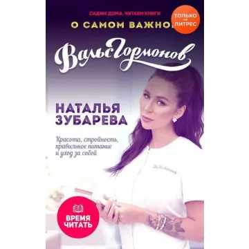 Вальс гормонов. Красота, стройность, правильное питание и уход за собой (Наталья Зубарева)