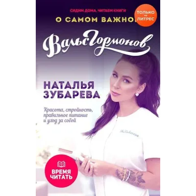 Вальс гормонов. Красота, стройность, правильное питание и уход за собой (Наталья Зубарева)