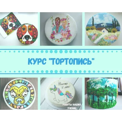 [Tasha’s cake school] Тортопись (Таша Коробейникова, Маша Спирина)