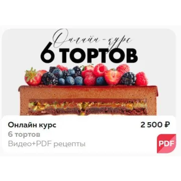 Онлайн курс 6 тортов (Ольга Богатова)