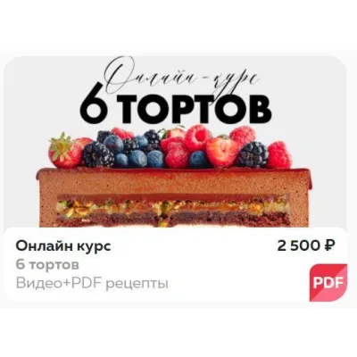 Онлайн курс 6 тортов (Ольга Богатова)