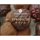 Трюфели ПП. Разнообразие вкуса (Елена Богданова)