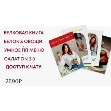 [di_licious_me] Белковая книга + Белок & овощи + Уменое ПП меню + Салат ON 2.0 (Диана Приходова)
