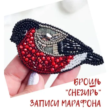 Брошь Снегирь (Елена Белозёрова)