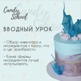 Онлайн курс "Современный Декор" (Наталья Юн, candy__school)