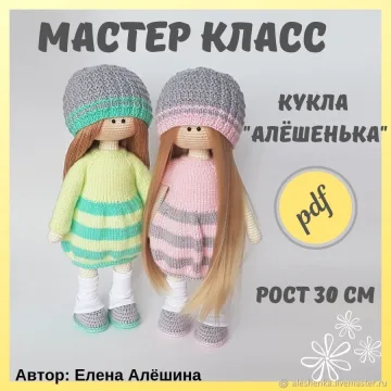 Игрушка Мастер-класс по вязанию куклы "Алёшенька" (Елена Алёшина)