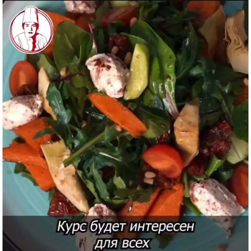 Курс по салатам «Авторские салаты от Шеф-повара Акмарал» (almatypovar)