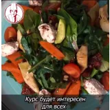 Курс по салатам «Авторские салаты от Шеф-повара Акмарал» (almatypovar)